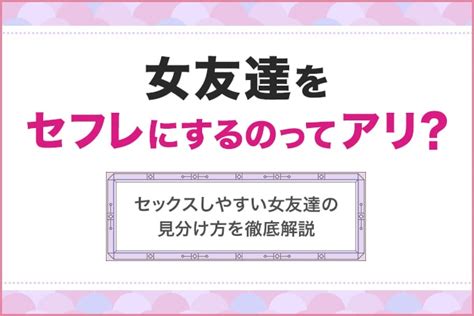 友達 から セフレ|女友達をセフレにするための方法&注意点。気になる女友達をセ .